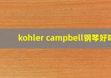 kohler campbell钢琴好吗